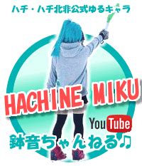 はちねみく|HACHINE MIKU (@hachine